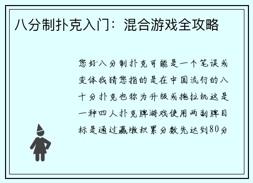 八分制扑克入门：混合游戏全攻略