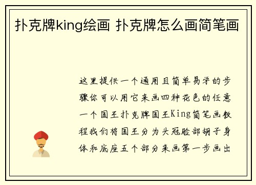 扑克牌king绘画 扑克牌怎么画简笔画