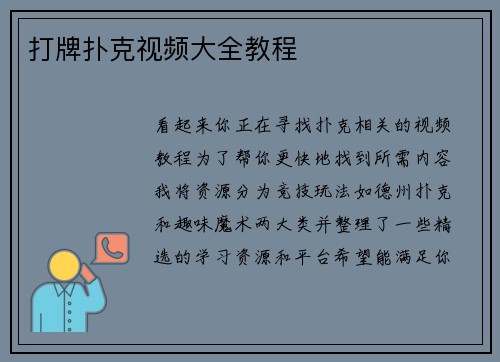 打牌扑克视频大全教程