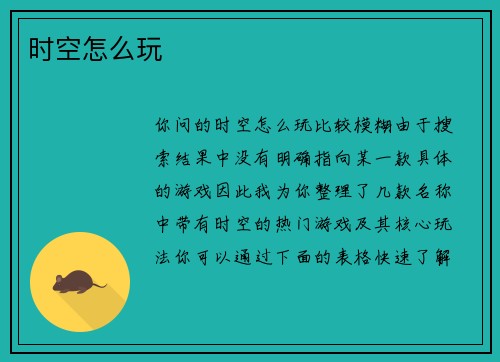 时空怎么玩