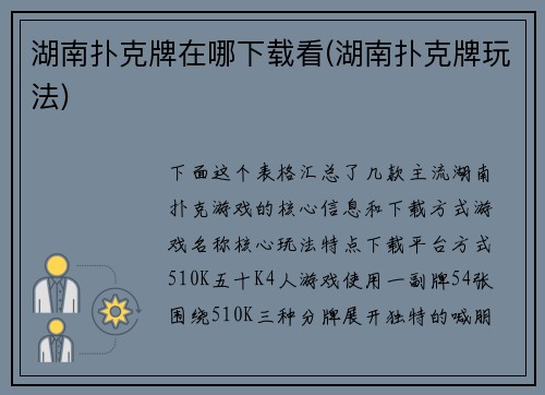湖南扑克牌在哪下载看(湖南扑克牌玩法)