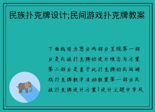 民族扑克牌设计;民间游戏扑克牌教案