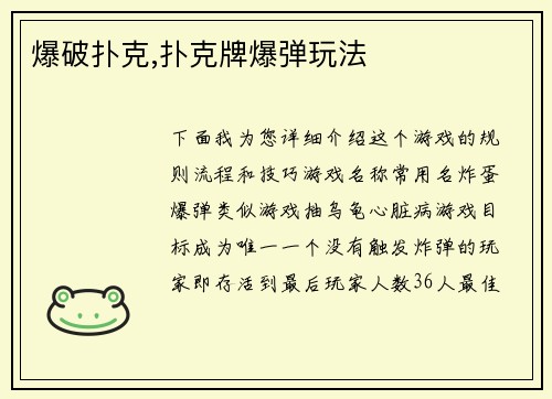 爆破扑克,扑克牌爆弹玩法