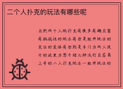 二个人扑克的玩法有哪些呢