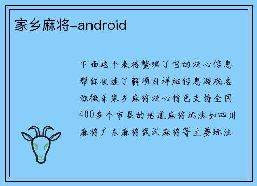 家乡麻将-android